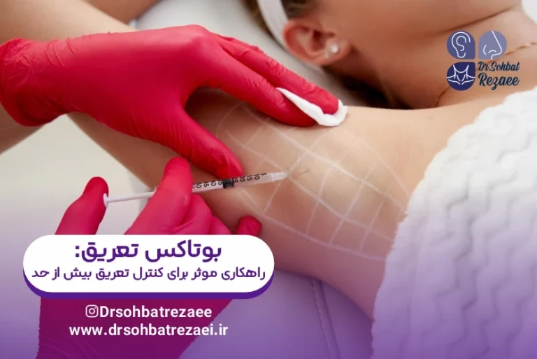 بوتاکس تعریق راهکاری موثر برای کنترل تعریق بیش از حد