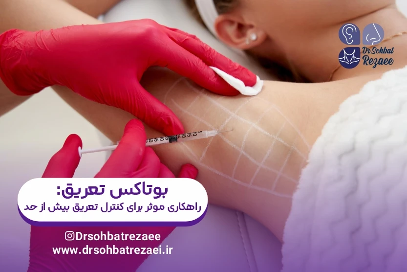 بوتاکس تعریق راهکاری موثر برای کنترل تعریق بیش از حد