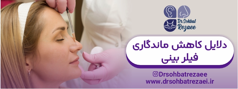 دلایل کاهش ماندگاری فیلر بینی
