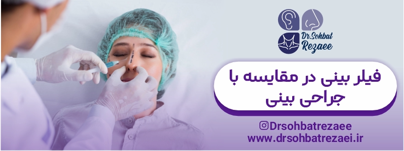 فیلر بینی در مقایسه با جراحی بینی