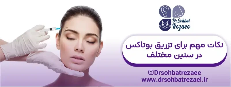 نکات مهم برای تزریق بوتاکس در سنین مختلف