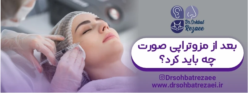 بعد از مزوتراپی صورت چه باید کرد؟
