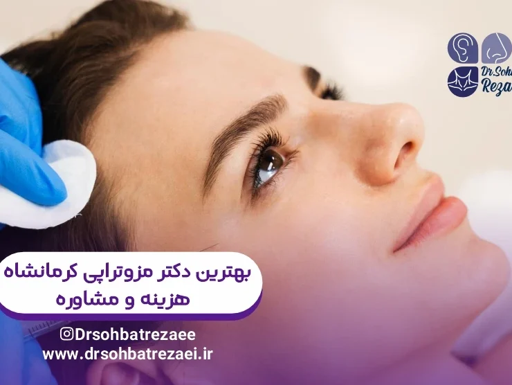 بهترین دکتر مزوتراپی کرمانشاه هزینه و مشاوره