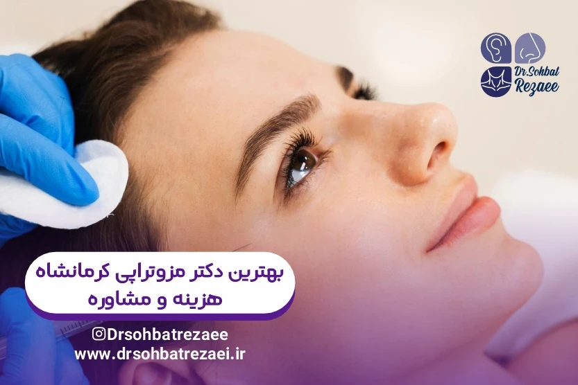 بهترین دکتر مزوتراپی کرمانشاه هزینه و مشاوره