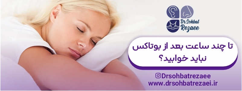 تا چند ساعت بعد از بوتاکس نباید خوابید؟