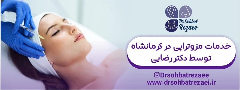 خدمات مزوتراپی در کرمانشاه توسط دکتر رضایی
