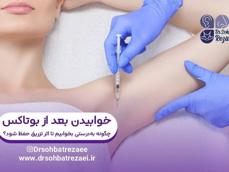 خوابیدن بعد از بوتاکس چگونه به_درستی بخوابیم تا اثر تزریق حفظ شود؟