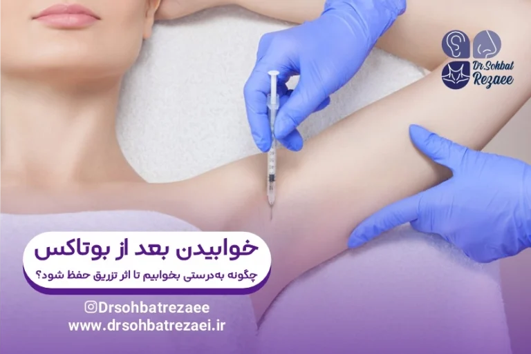خوابیدن بعد از بوتاکس چگونه به_درستی بخوابیم تا اثر تزریق حفظ شود؟