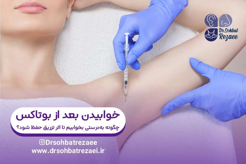 خوابیدن بعد از بوتاکس چگونه به_درستی بخوابیم تا اثر تزریق حفظ شود؟