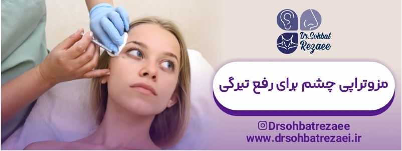 مزوتراپی چشم برای رفع تیرگی در کرمانشاه
