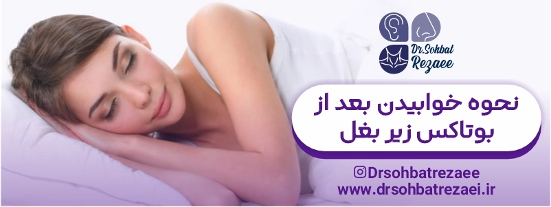نحوه خوابیدن بعد از بوتاکس زیر بغل