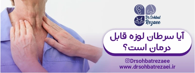 آیا سرطان لوزه قابل درمان است؟