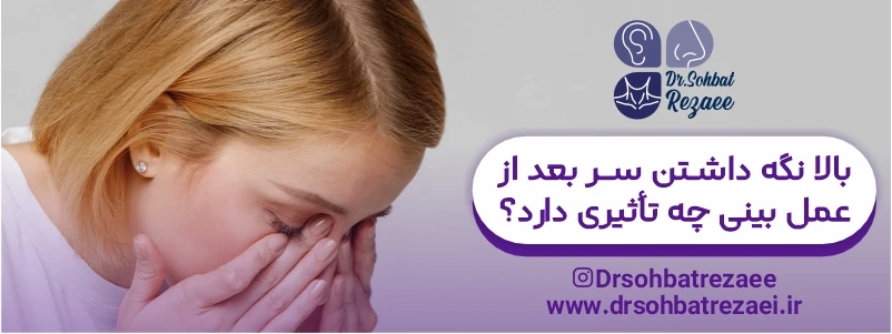 بالا نگه داشتن سر بعد عمل بینی چه تأثیری دارد؟