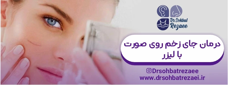درمان جای زخم روی صورت با لیزر