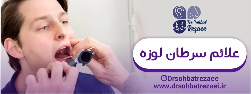 علائم سرطان لوزه