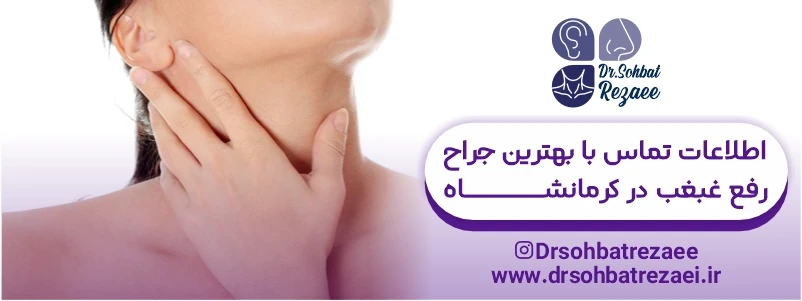 اطلاعات تماس با بهترین جراح رفع غبغب در کرمانشاه
