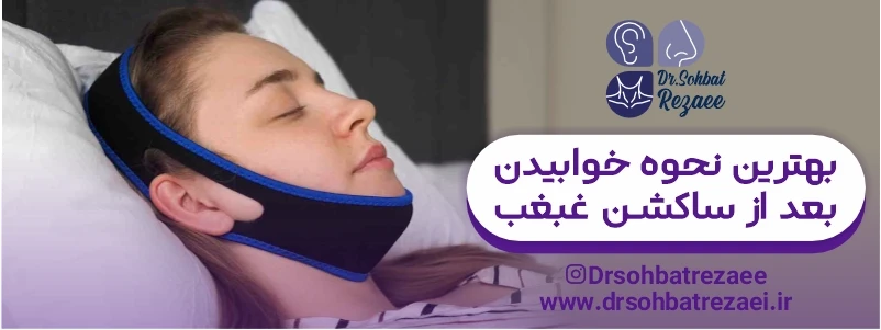 بهترین نحوه خوابیدن بعد از ساکشن غبغب