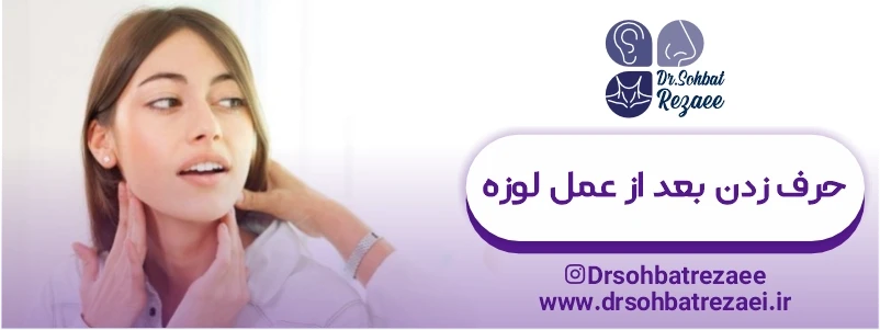 حرف زدن بعد از عمل لوزه