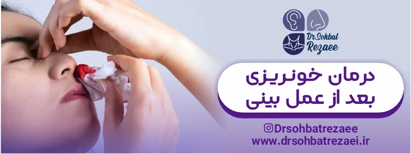 درمان خونریزی بعد از عمل بینی