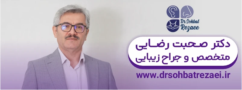 دکتر صحبت رضایی: بهترین جراح غبغب در کرمانشاه