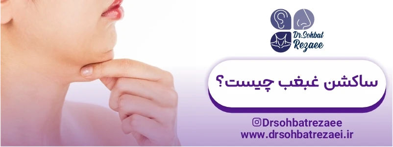 ساکشن غبغب چیست؟