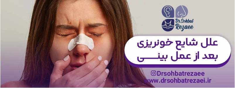 علل شایع خونریزی بعد از عمل بینی