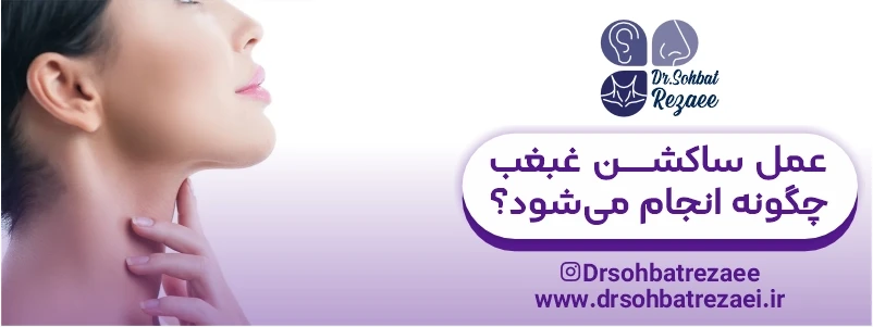 عمل ساکشن غبغب چگونه انجام میشود؟