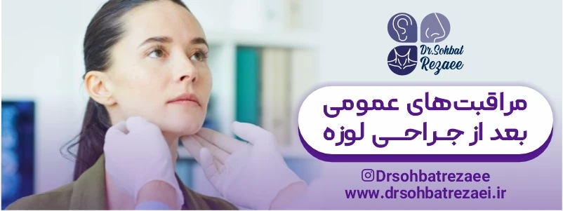 مراقبت بعد از جراحی لوزه