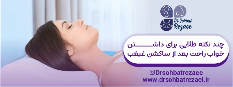 چند نکته طلایی برای داشتن خواب راحت بعد از ساکشن غبغب