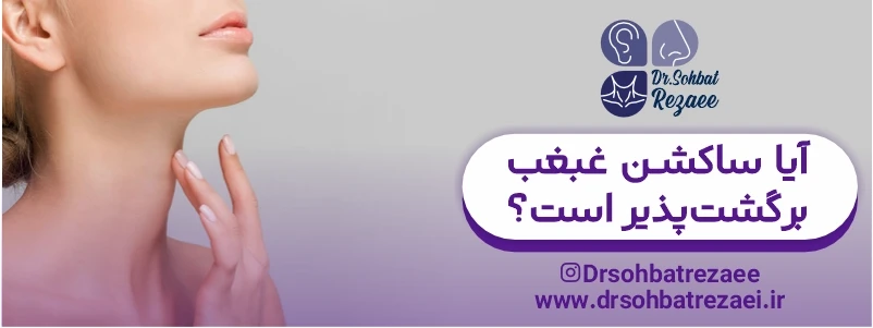 آیا ساکشن غبغب برگشت پذیر است؟