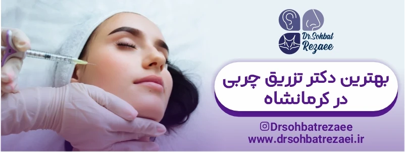 بهترین دکتر تزریق چربی در کرمانشاه
