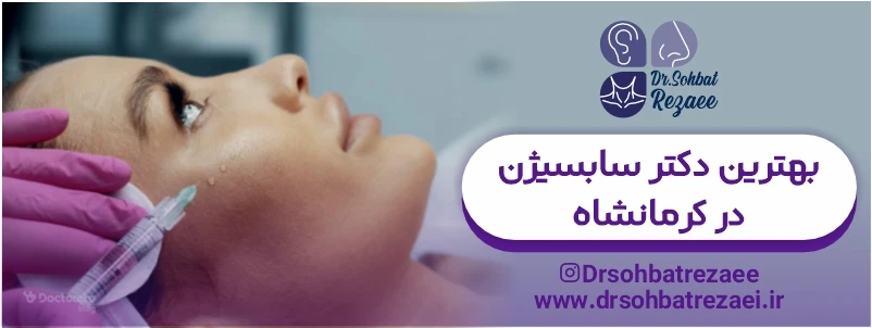 بهترین دکتر سابسیژن در کرمانشاه