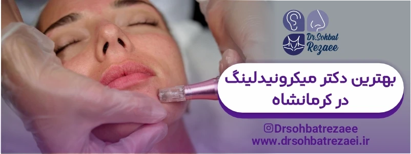 بهترین دکتر میکرونیدلینگ در کرمانشاه