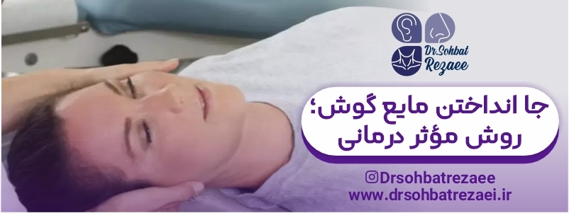 جا انداختن مایع گوش روش مؤثر درمانی