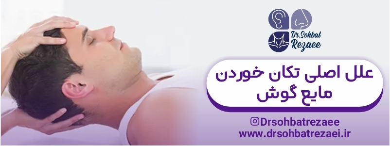 علل اصلی تکان خوردن مایع گوش