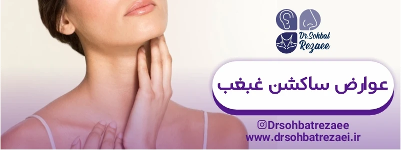 عوارض ساکشن غبغب