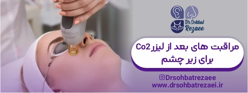 مراقبتهای بعد از لیزر CO2 برای زیر چشم