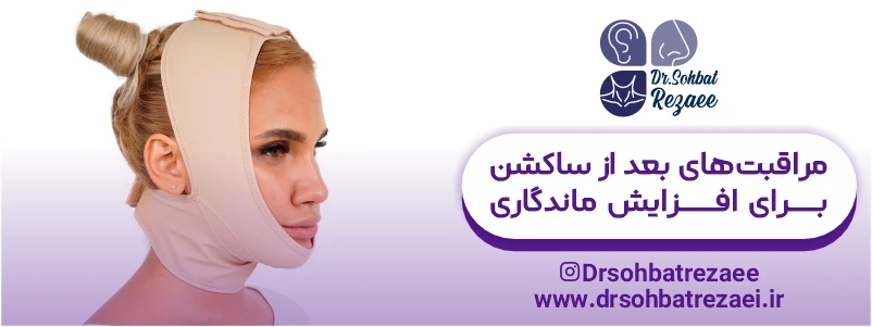 افزایش ماندگاری ساکشن غبغب با مراقبت بعد از عمل