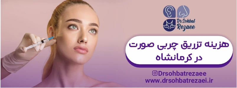 هزینه تزریق چربی صورت در کرمانشاه