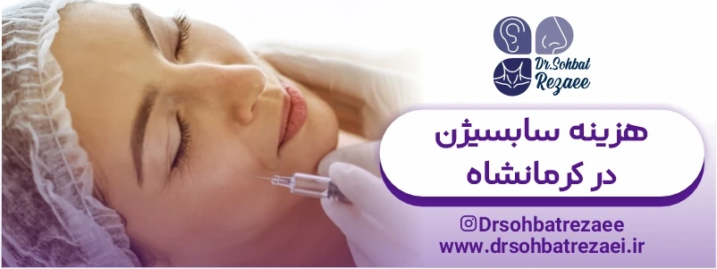 هزینه سابسیژن در کرمانشاه