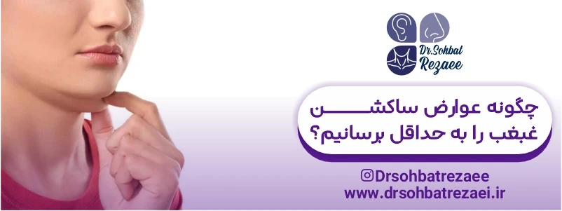 چگونه عوارض ساکشن غبغب را به حداقل برسانیم؟