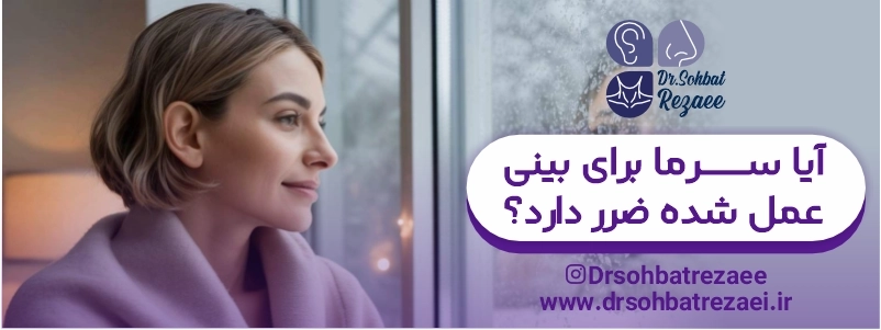 آیا سرما برای بینی عمل شده ضرر دارد؟