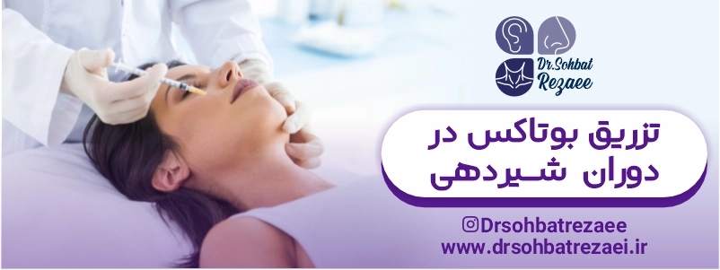 تزریق بوتاکس در دوران شیردهی