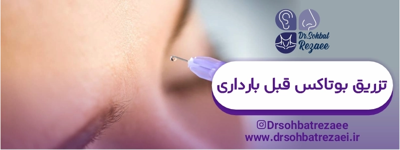 تزریق بوتاکس قبل بارداری