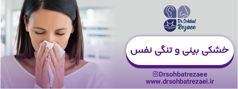 خشکی بینی و تنگی نفس