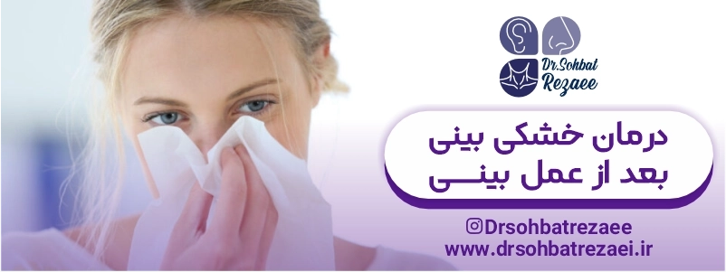 درمان خشکی بینی بعد از عمل بینی