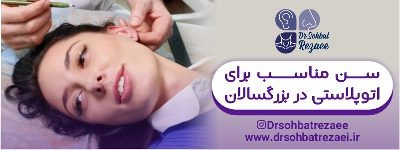 سن مناسب برای اتوپلاستی در بزرگسالان