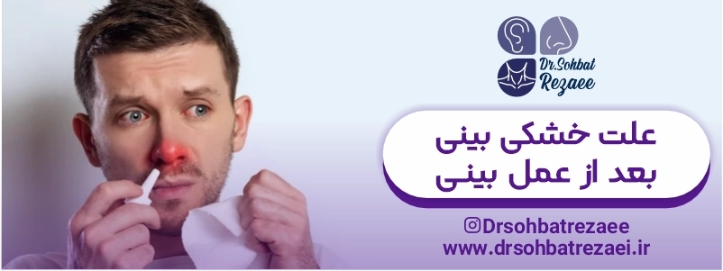 علت خشکی بینی بعد از عمل بینی
