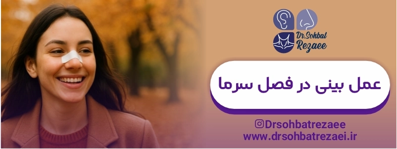 عمل بینی در فصل سرما