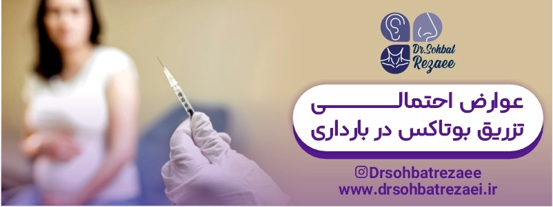 عوارض احتمالی تزریق بوتاکس در بارداری